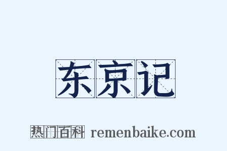 东京记是什么意思的图片